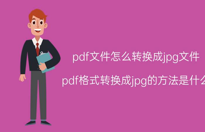 pdf文件怎么转换成jpg文件 pdf格式转换成jpg的方法是什么？